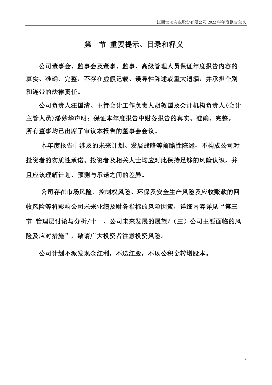 002748_2022_世龙实业_2022年年度报告_2023-04-28.pdf_第2页