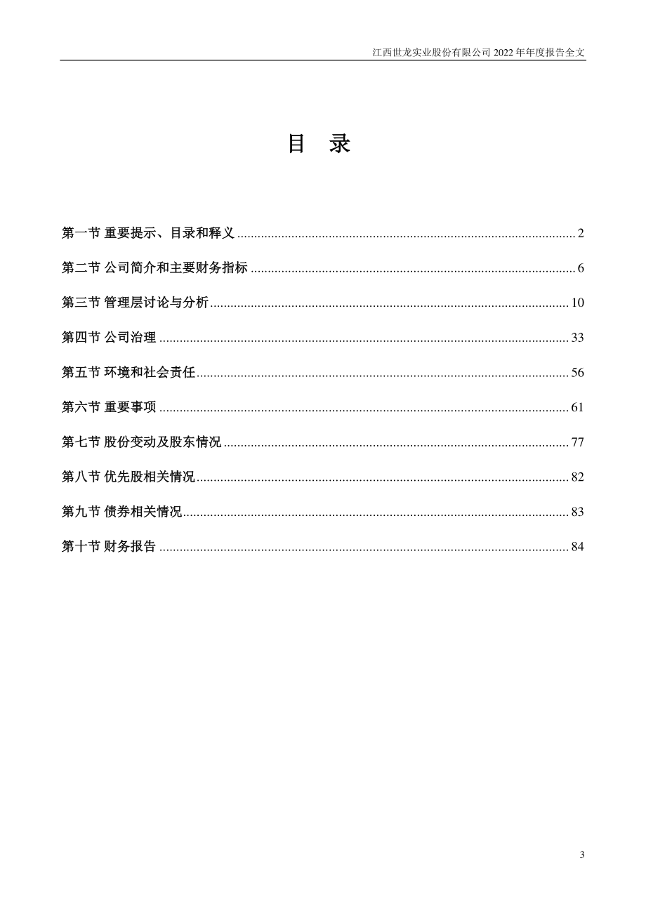 002748_2022_世龙实业_2022年年度报告_2023-04-28.pdf_第3页