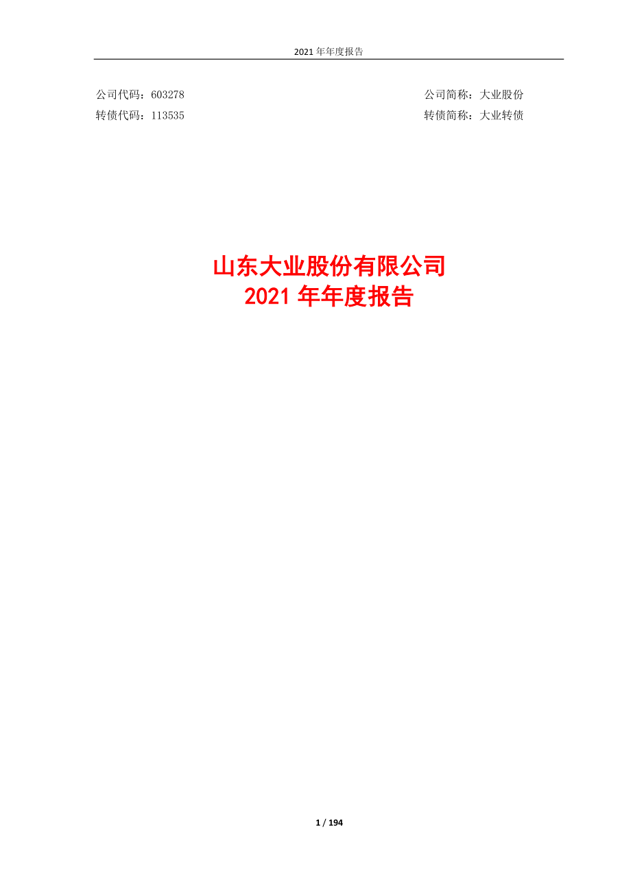 603278_2021_大业股份_大业股份2021年年度报告（更正后）_2023-04-28.pdf_第1页