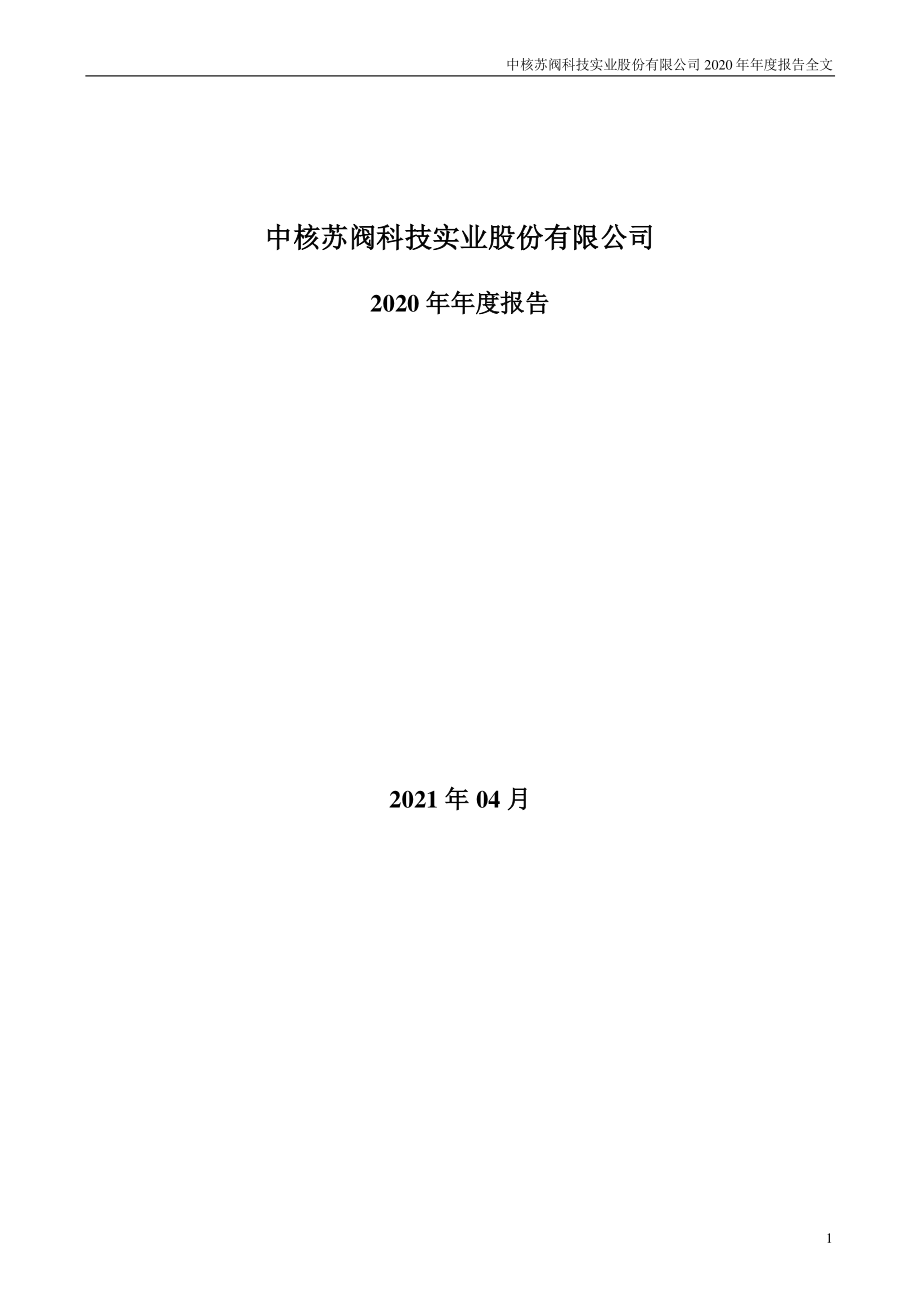 000777_2020_中核科技_2020年年度报告_2021-04-27.pdf_第1页