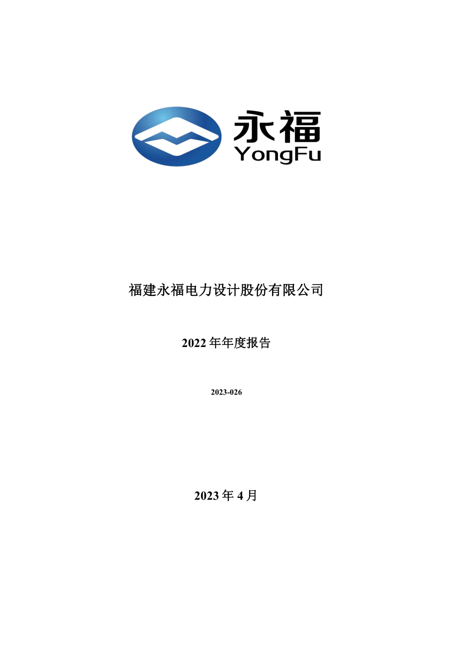 300712_2022_永福股份_2022年年度报告_2023-04-26.pdf_第1页