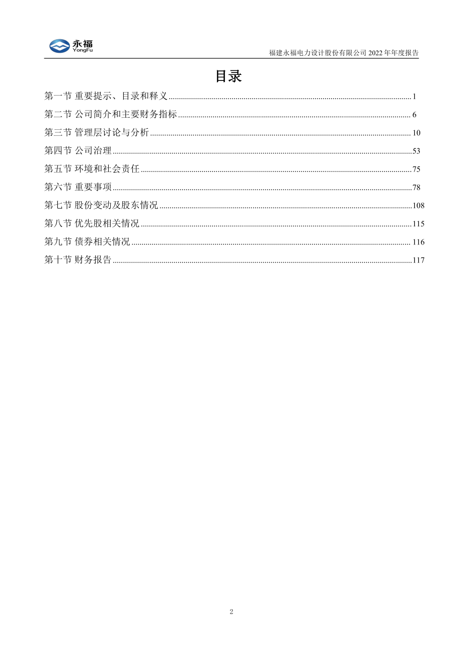 300712_2022_永福股份_2022年年度报告_2023-04-26.pdf_第3页