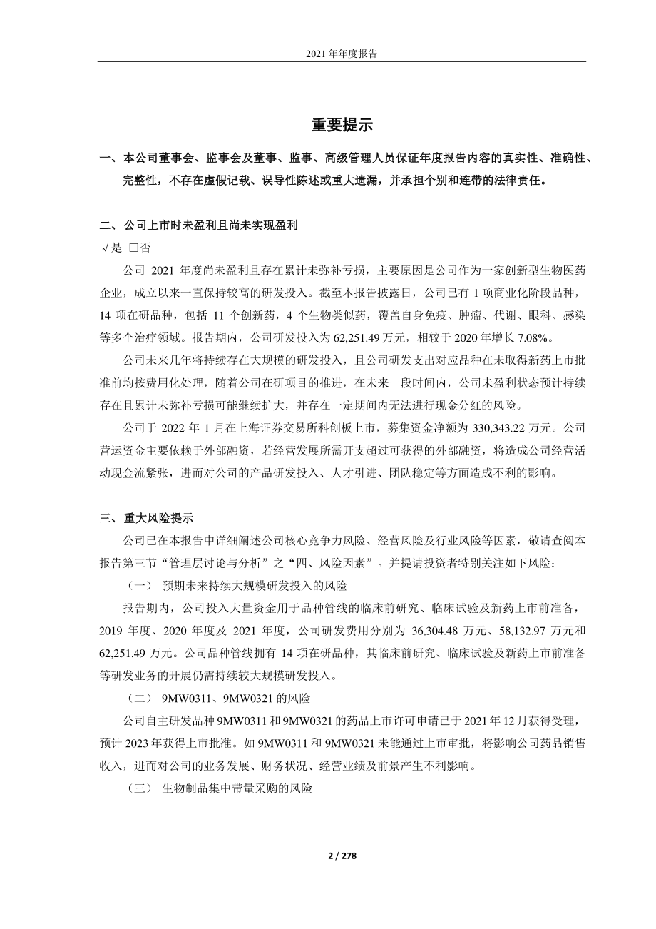 688062_2021_迈威生物_迈威生物2021年年度报告_2022-04-20.pdf_第2页