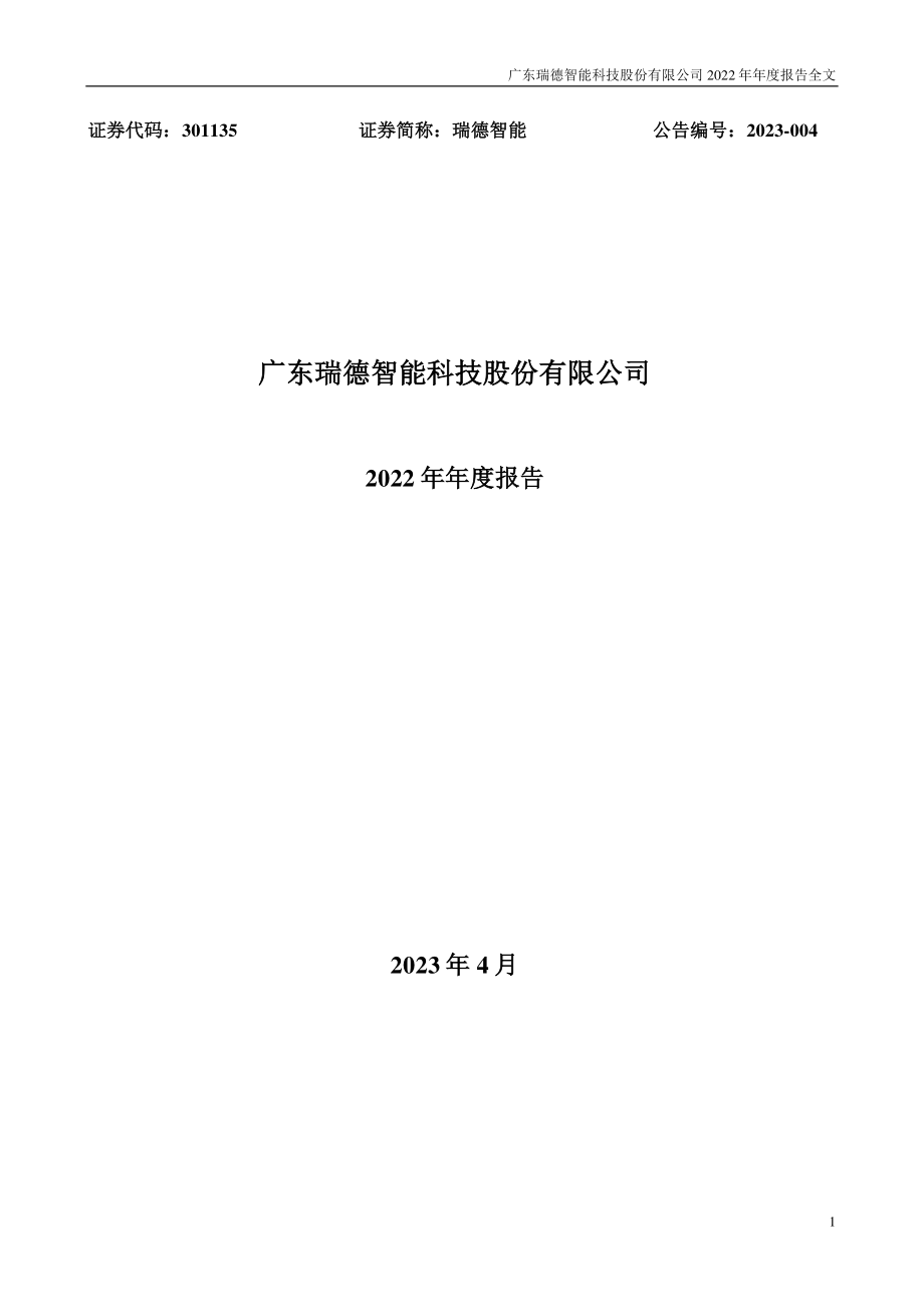 301135_2022_瑞德智能_2022年年度报告_2023-04-26.pdf_第1页