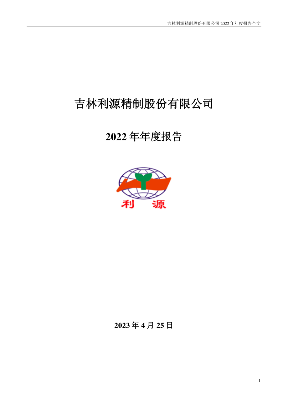 002501_2022_利源精制_2022年年度报告_2023-04-26.pdf_第1页