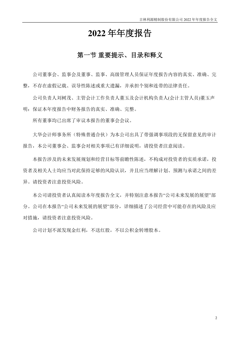 002501_2022_利源精制_2022年年度报告_2023-04-26.pdf_第2页