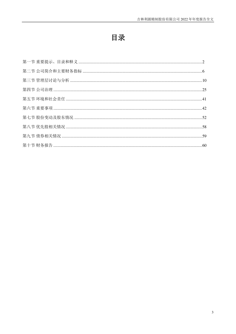 002501_2022_利源精制_2022年年度报告_2023-04-26.pdf_第3页