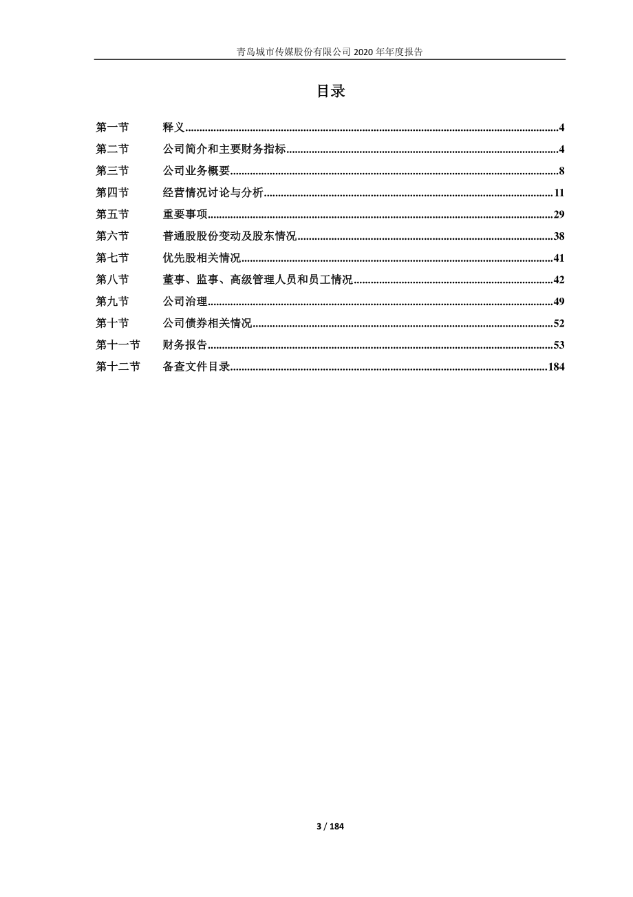 600229_2020_城市传媒_青岛城市传媒股份有限公司2020年年度报告_2021-04-19.pdf_第3页