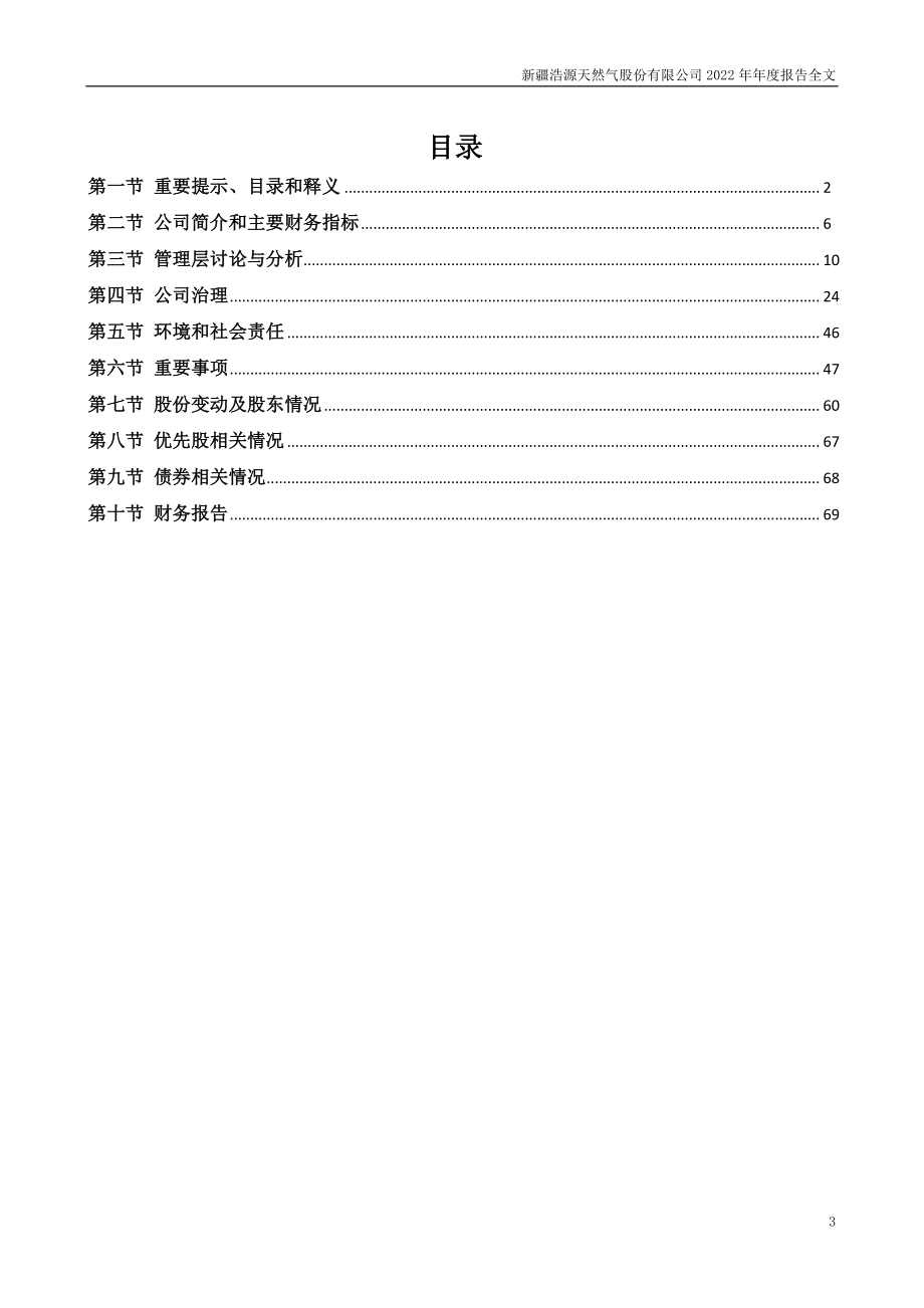 002700_2022_ST浩源_公司2022年年度报告全文（更新后）_2023-06-19.pdf_第3页