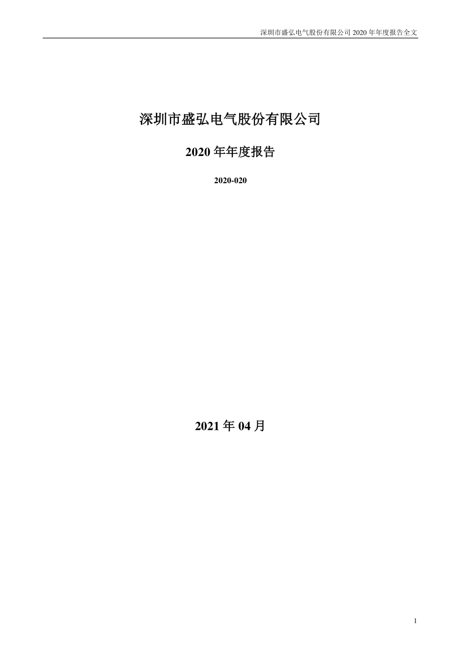 300693_2020_盛弘股份_2020年年度报告_2021-04-26.pdf_第1页