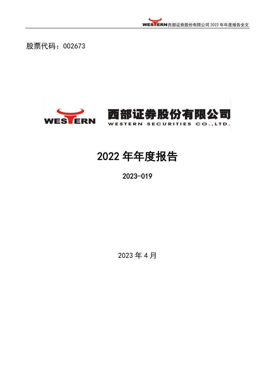 002673_2022_西部证券_2022年年度报告_2023-04-25.pdf_第2页