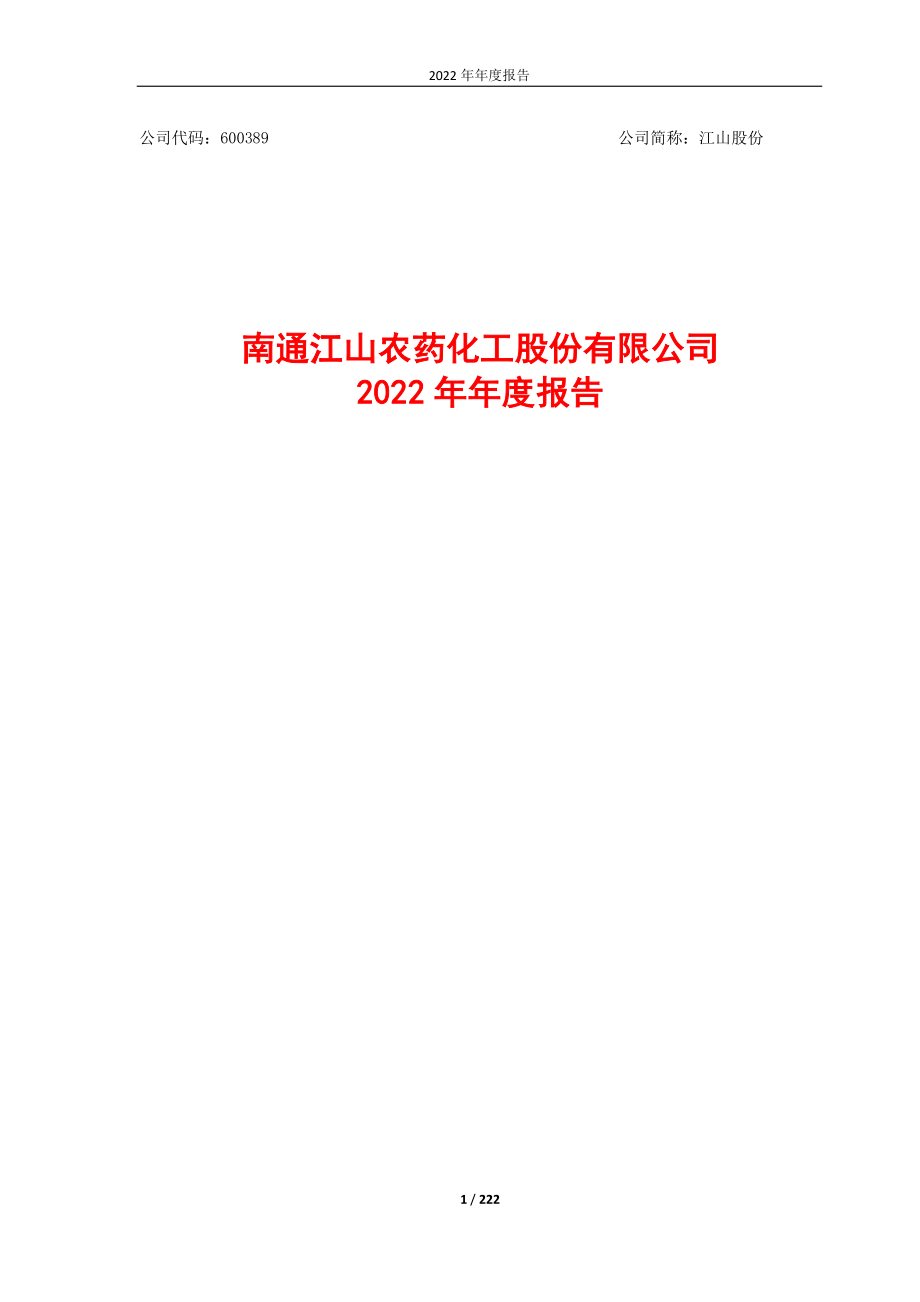 600389_2022_江山股份_江山股份2022年年度报告_2023-04-17.pdf_第1页