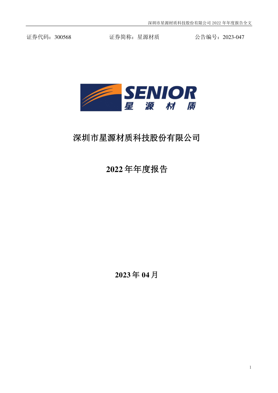 300568_2022_星源材质_2022年年度报告_2023-04-25.pdf_第1页