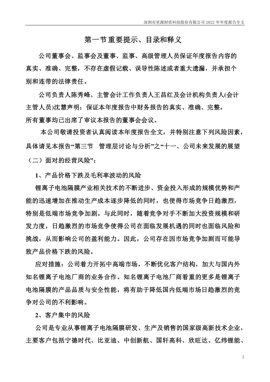 300568_2022_星源材质_2022年年度报告_2023-04-25.pdf_第2页