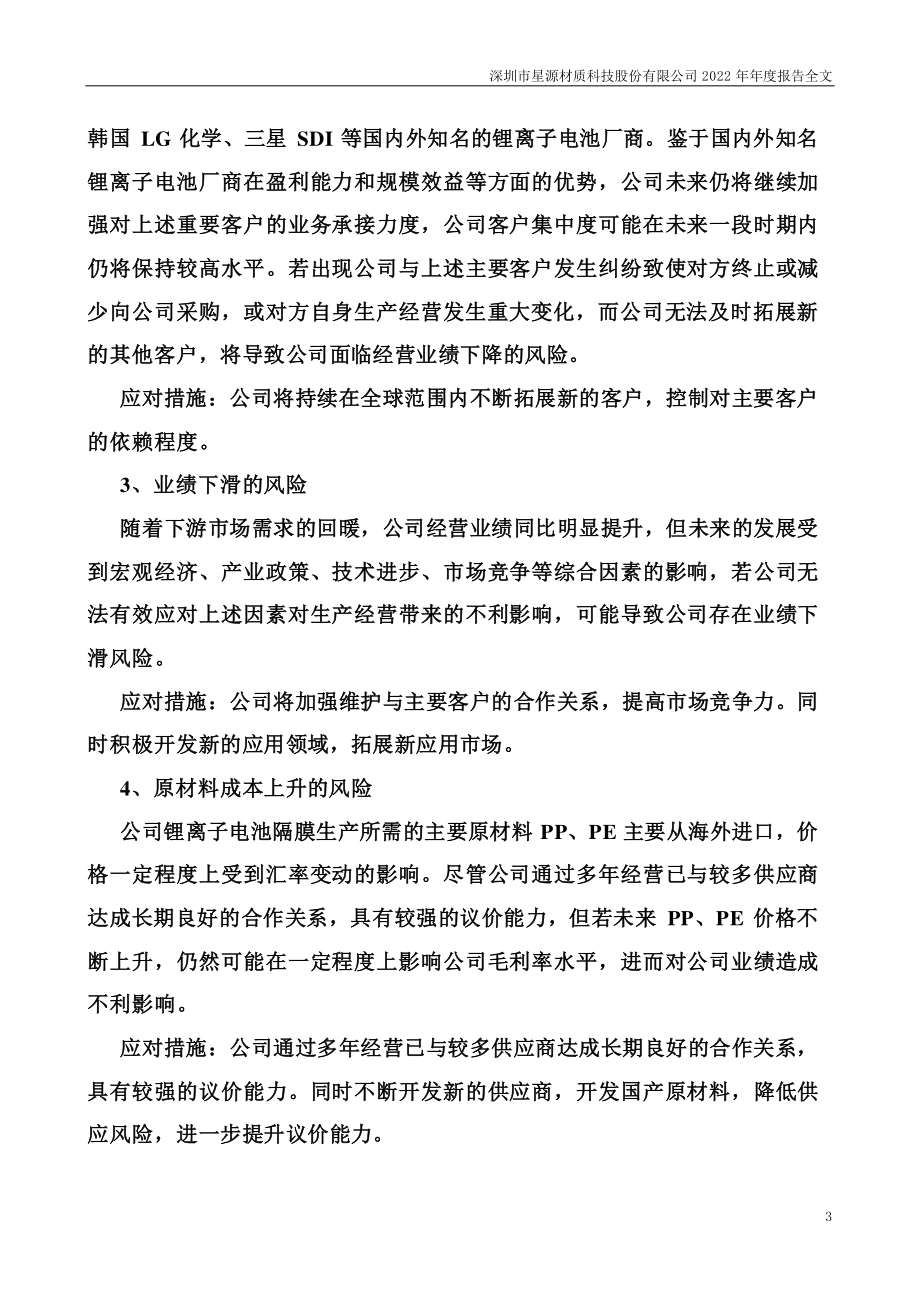 300568_2022_星源材质_2022年年度报告_2023-04-25.pdf_第3页