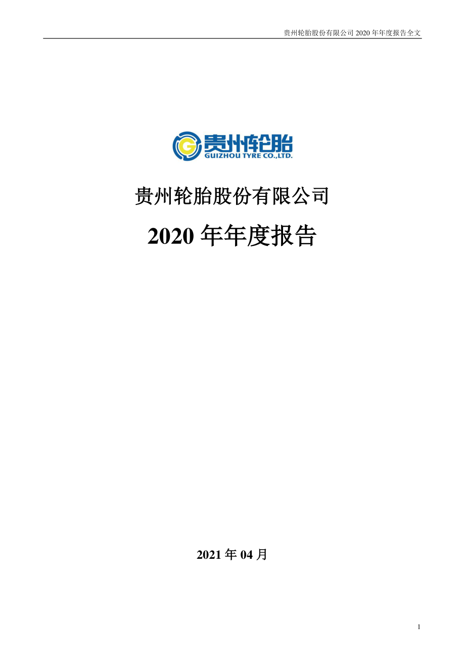 000589_2020_贵州轮胎_2020年年度报告_2021-04-26.pdf_第1页