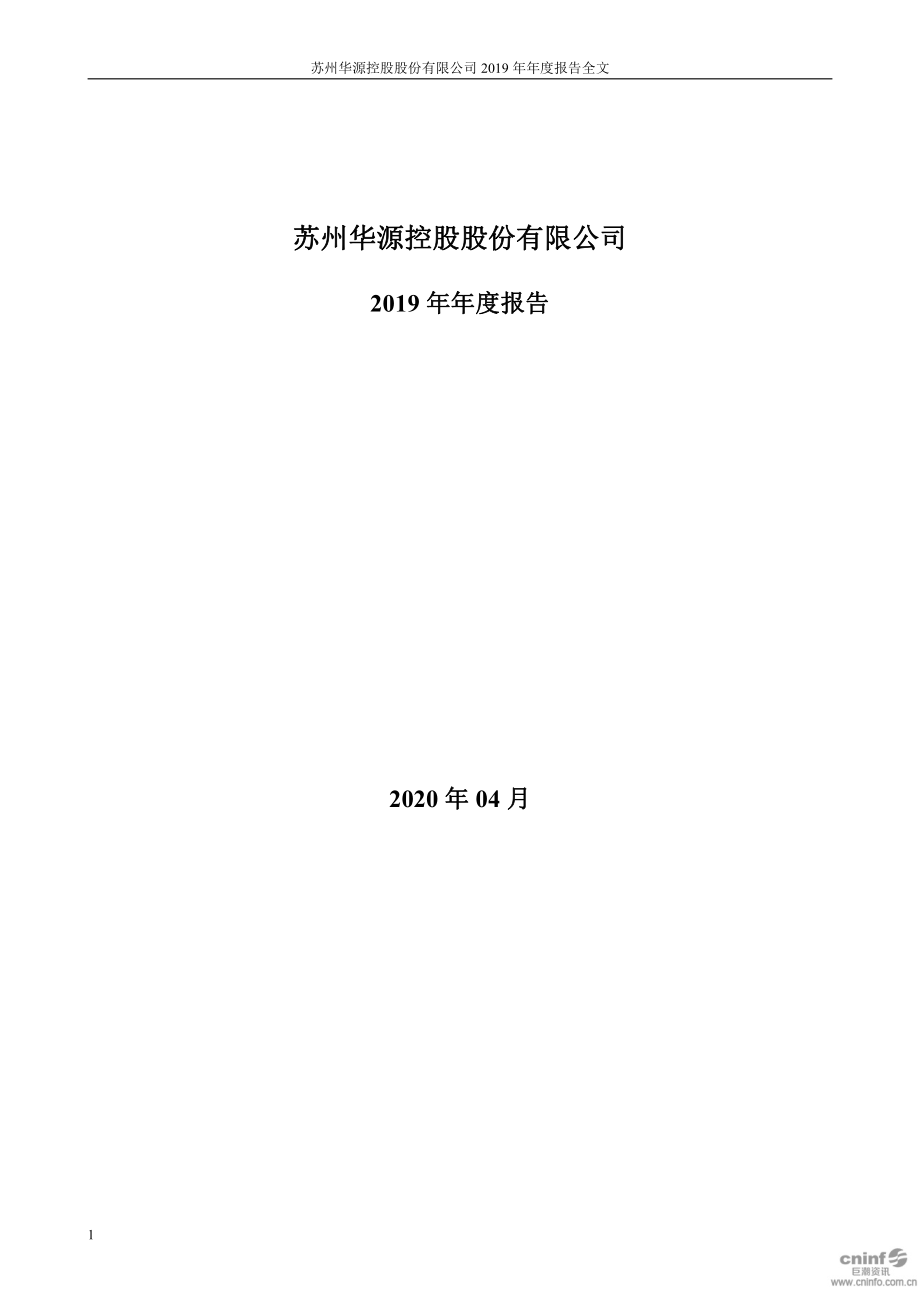 002787_2019_华源控股_2019年年度报告_2020-04-21.pdf_第1页