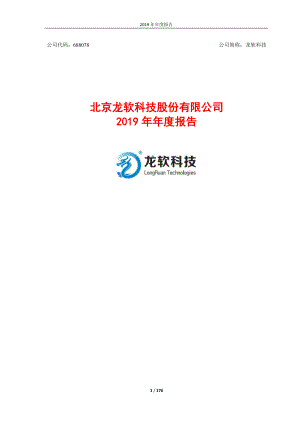 688078_2019_龙软科技_2019年年度报告_2020-04-20.pdf