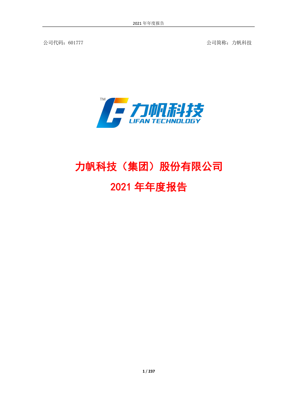 601777_2021_力帆科技_力帆科技（集团）股份有限公司2021年年度报告_2022-04-22.pdf_第1页