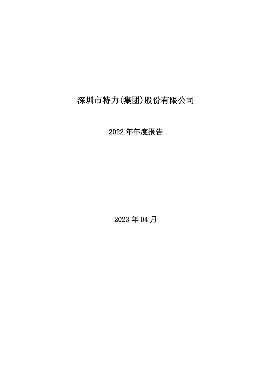 000025_2022_特力A_2022年年度报告_2023-04-26.pdf_第1页