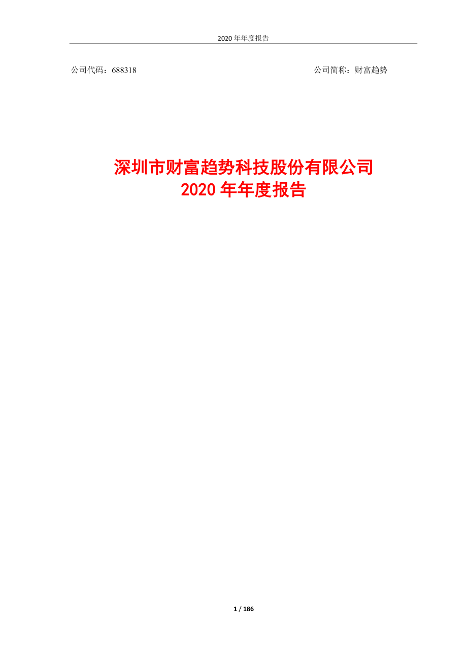 688318_2020_财富趋势_2020年年度报告_2021-03-30.pdf_第1页