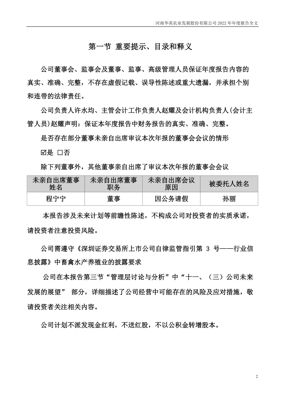 002321_2022_ST华英_2022年年度报告_2023-04-14.pdf_第2页