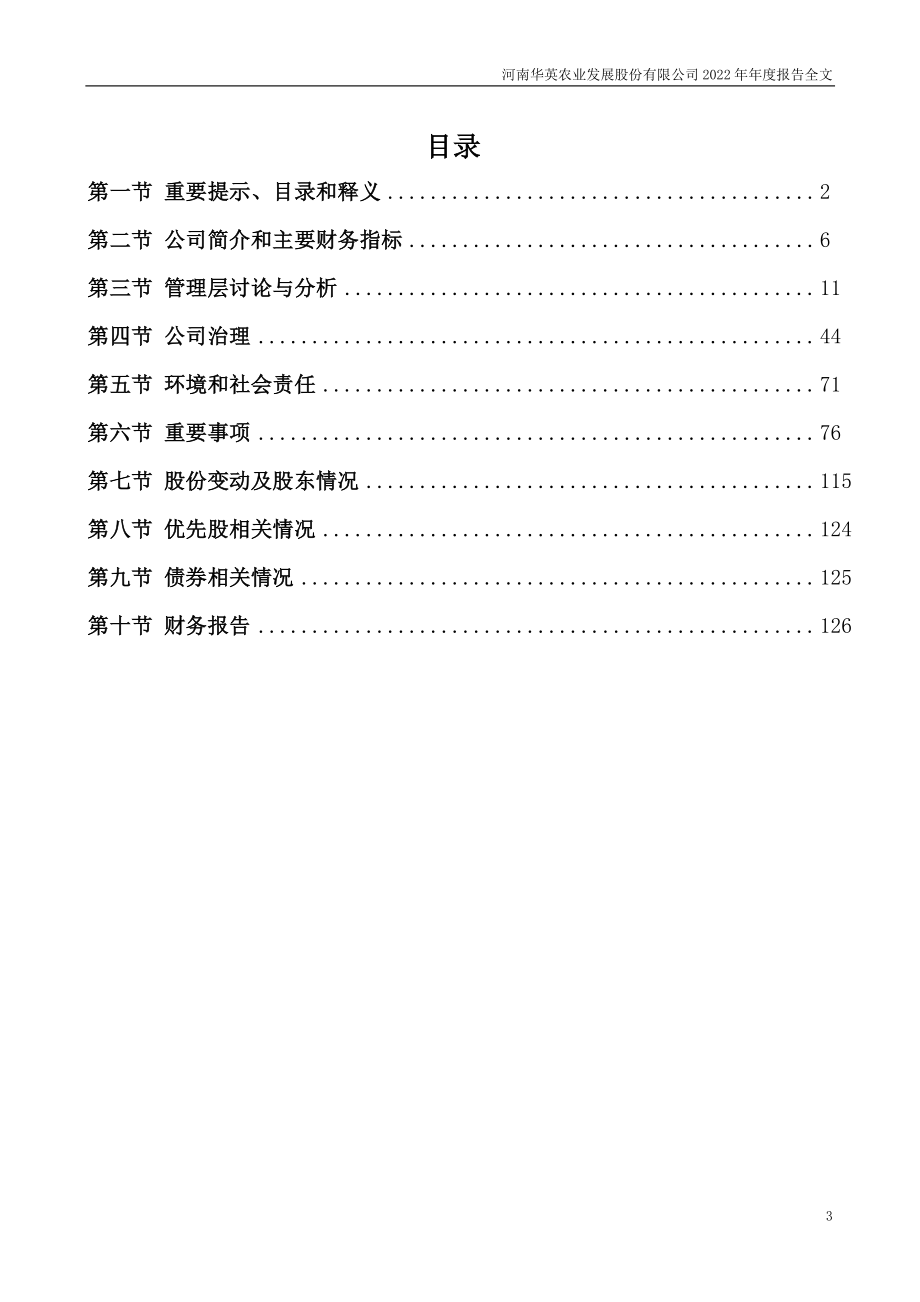 002321_2022_ST华英_2022年年度报告_2023-04-14.pdf_第3页