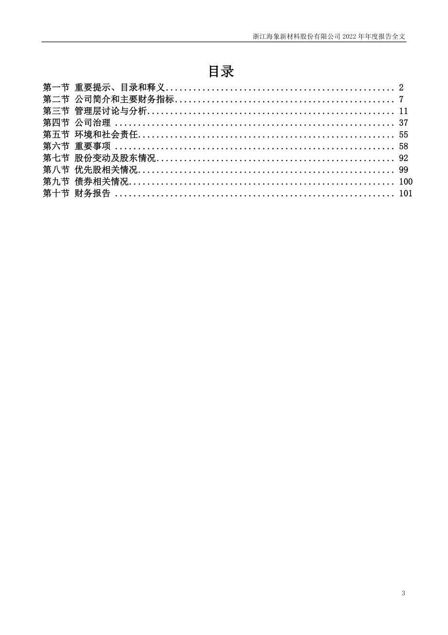 003011_2022_海象新材_2022年年度报告_2023-04-24.pdf_第3页