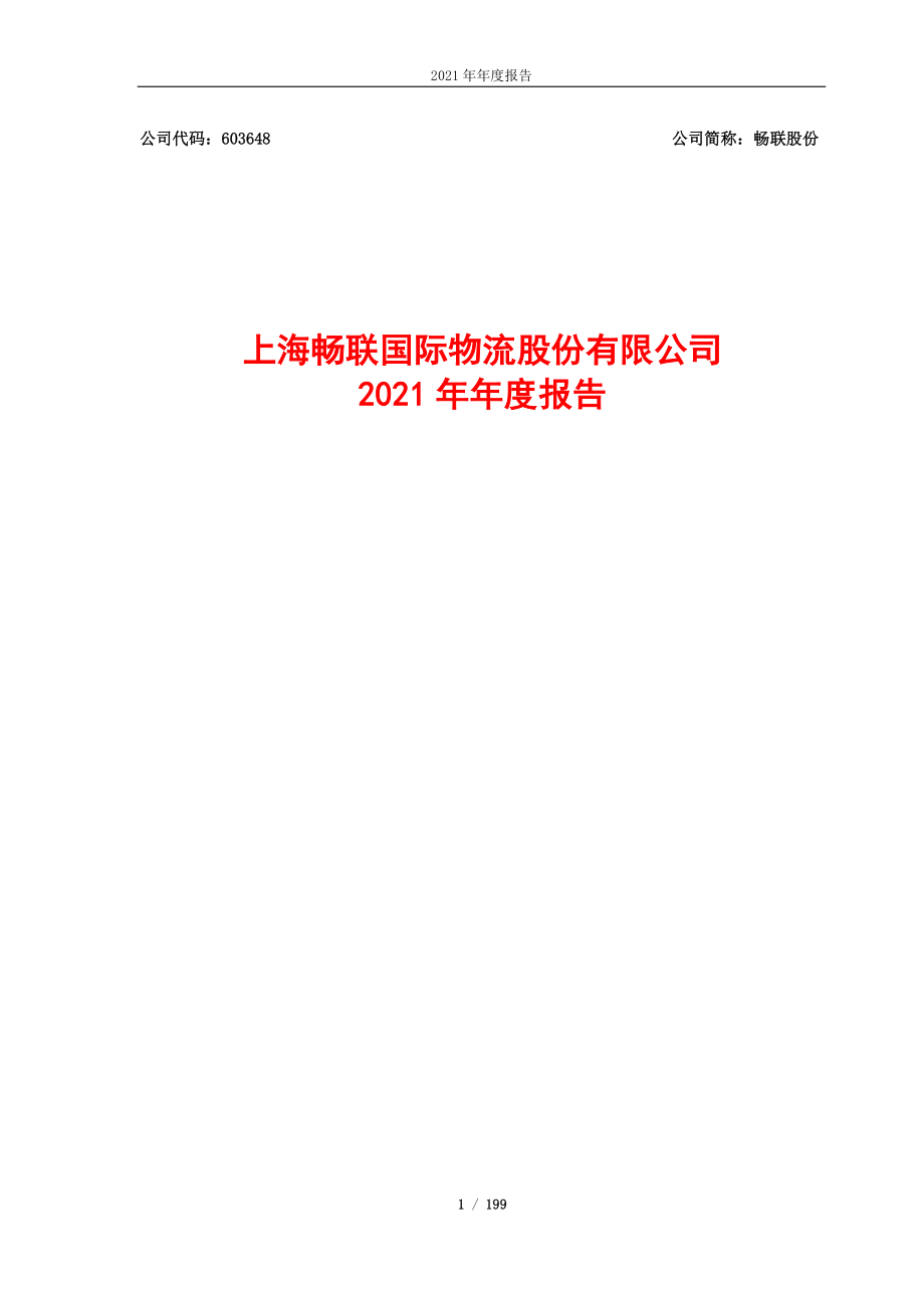 603648_2021_畅联股份_上海畅联国际物流股份有限公司2021年年度报告_2022-04-28.pdf_第1页