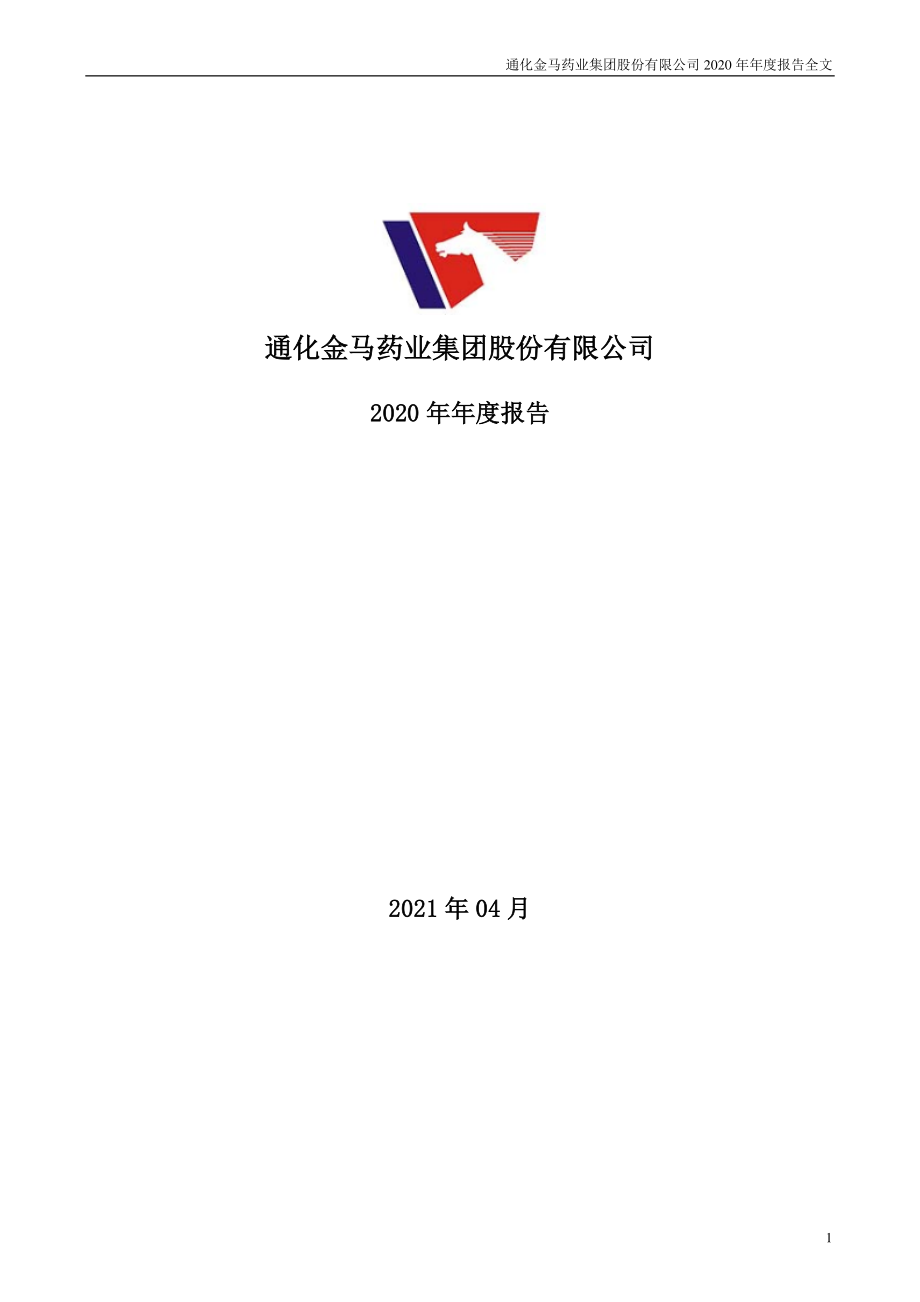 000766_2020_通化金马_2020年年度报告_2021-04-26.pdf_第1页