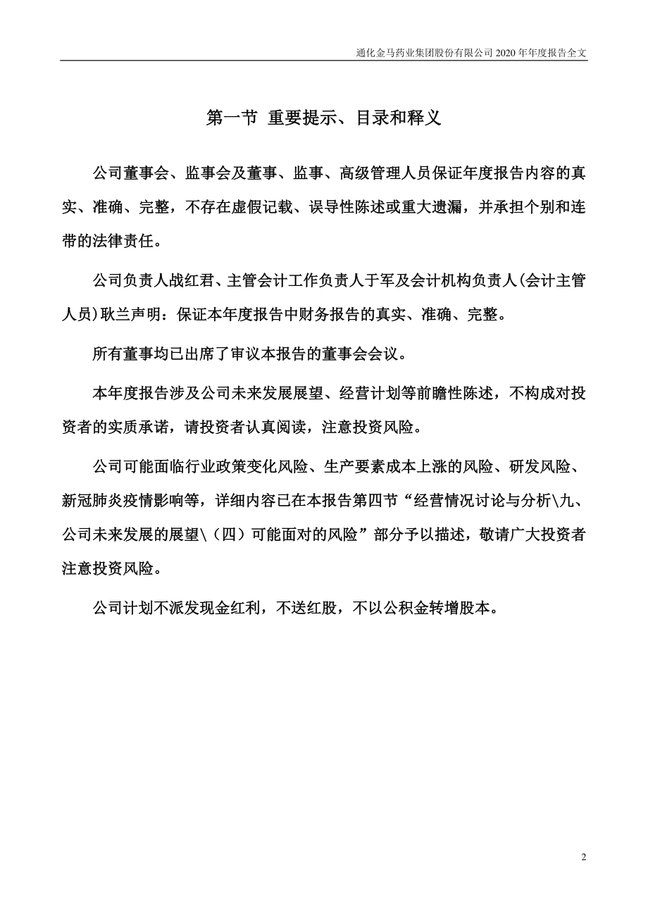 000766_2020_通化金马_2020年年度报告_2021-04-26.pdf_第2页