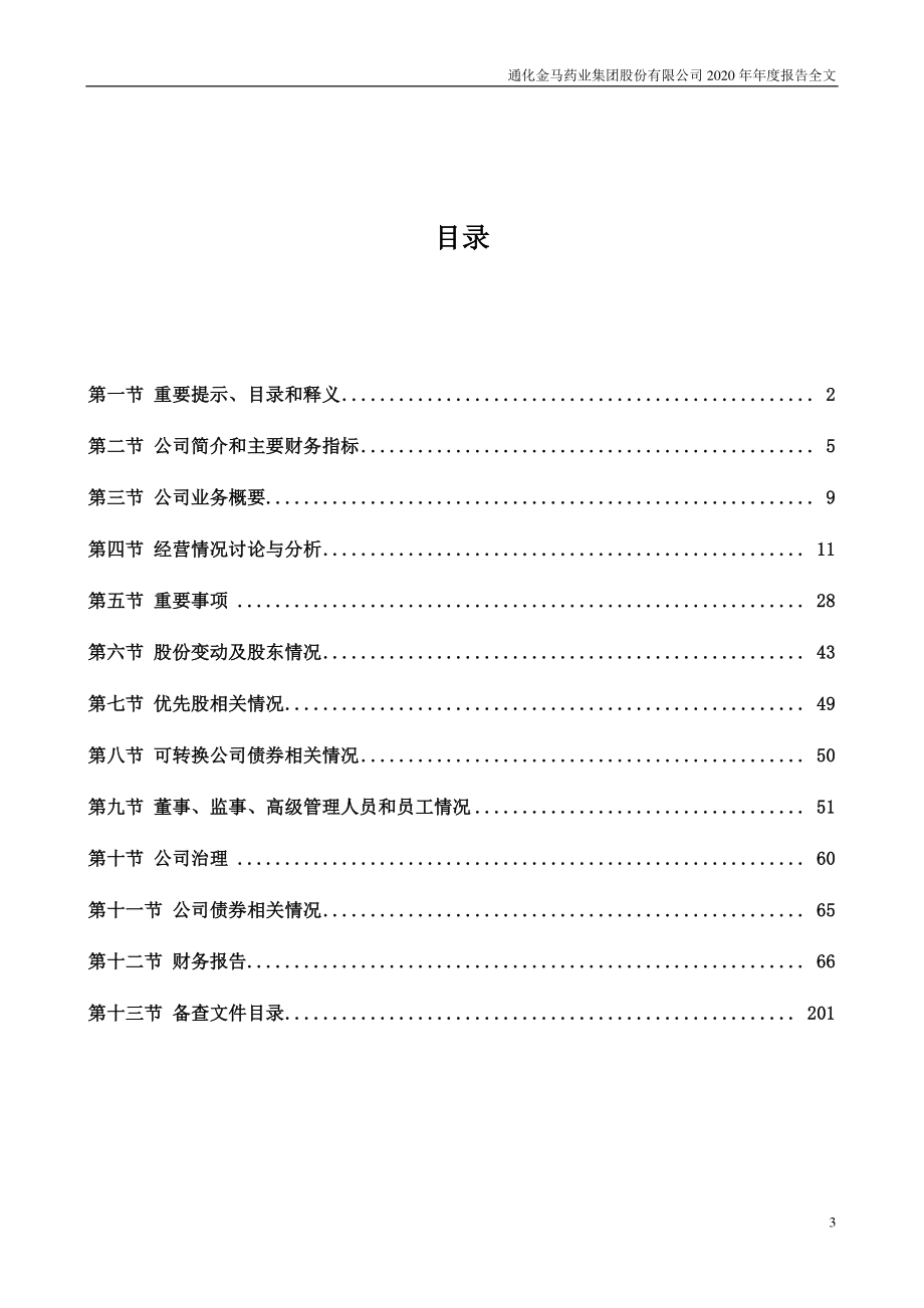 000766_2020_通化金马_2020年年度报告_2021-04-26.pdf_第3页