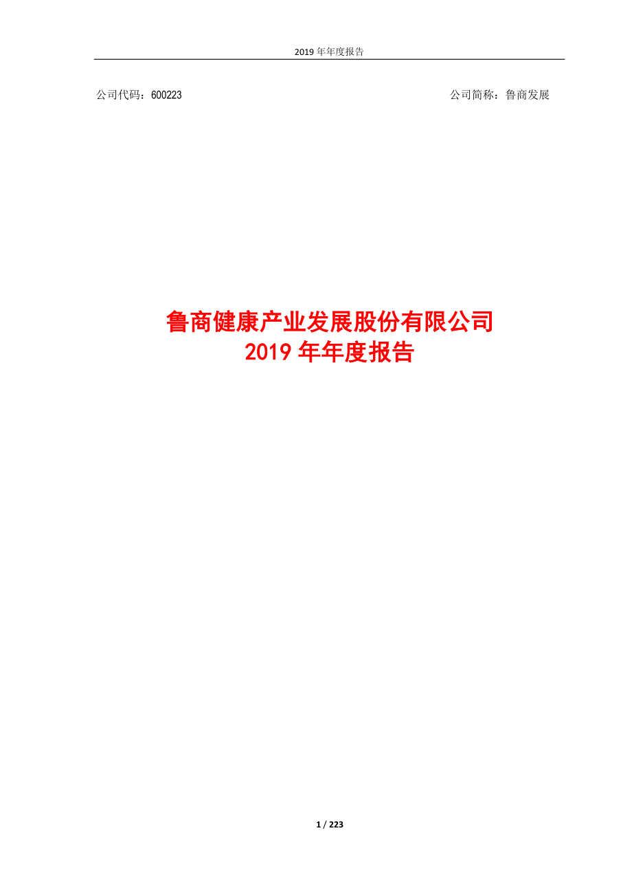 600223_2019_鲁商发展_2019年年度报告_2020-04-09.pdf_第1页