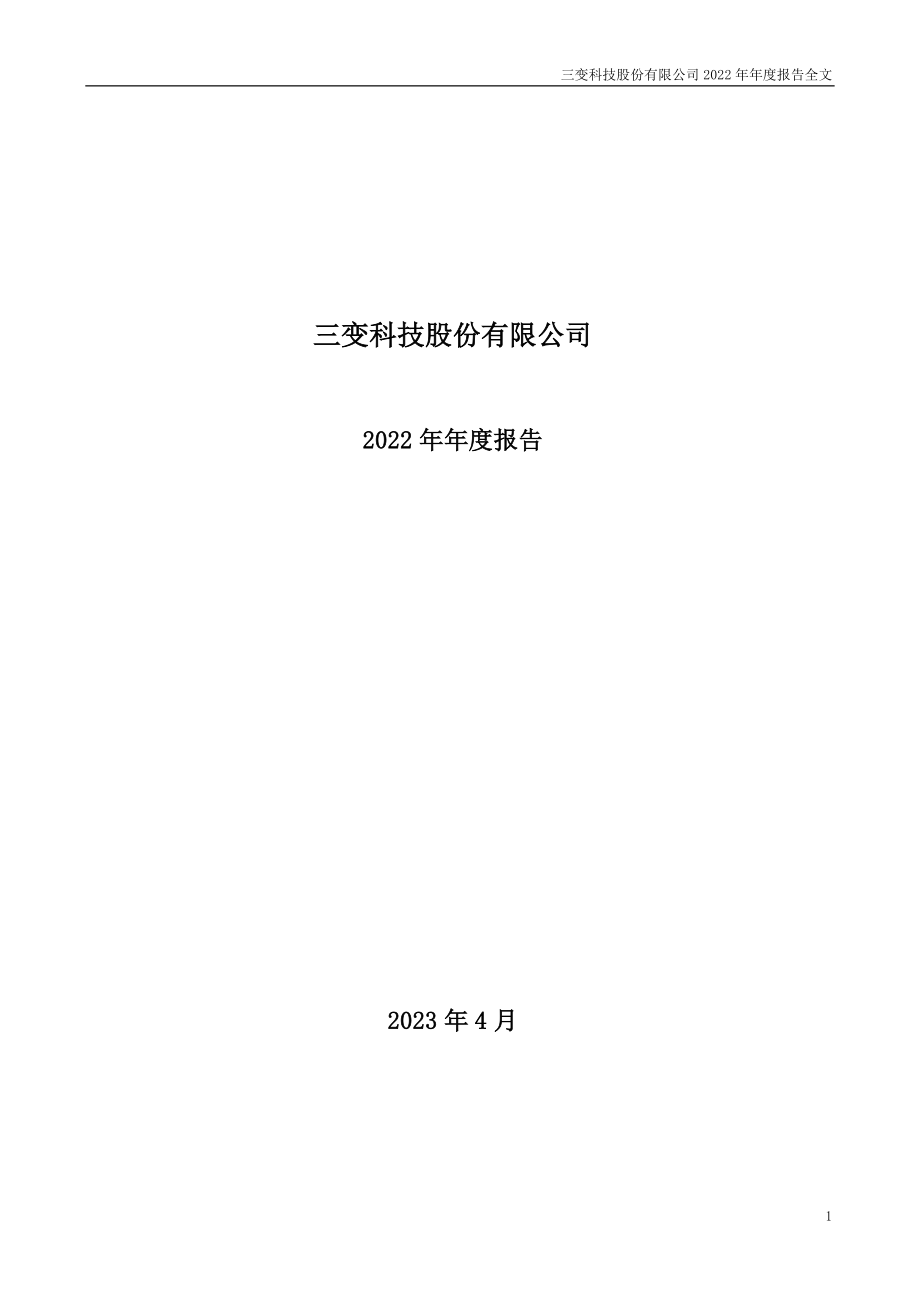 002112_2022_三变科技_2022年年度报告_2023-04-14.pdf_第1页