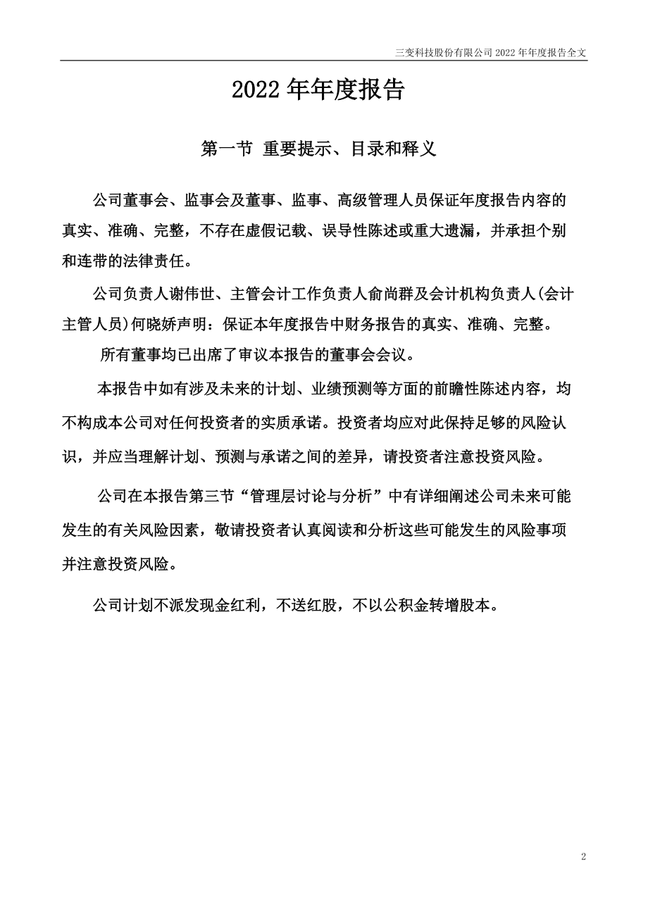 002112_2022_三变科技_2022年年度报告_2023-04-14.pdf_第2页