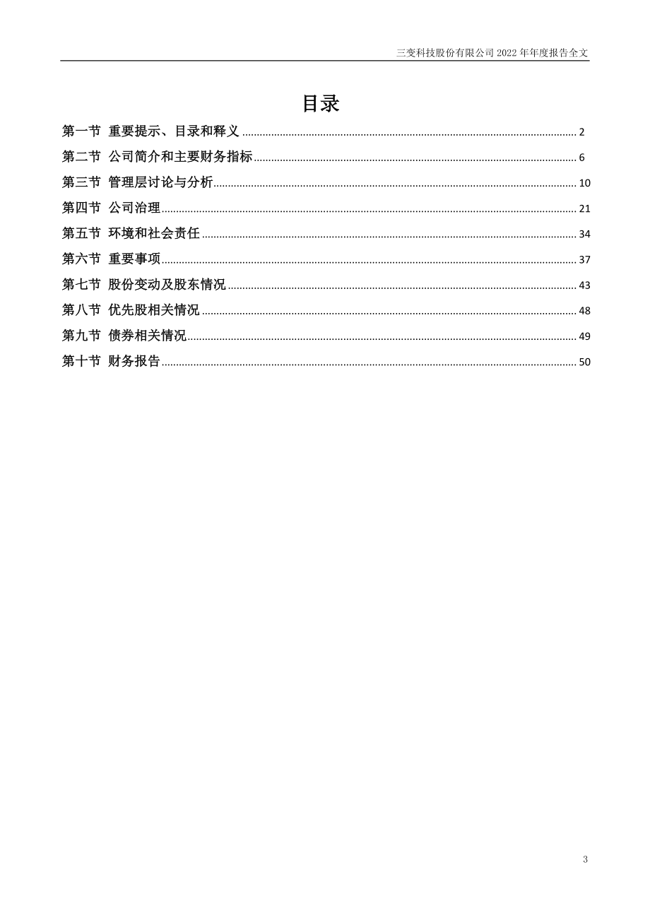 002112_2022_三变科技_2022年年度报告_2023-04-14.pdf_第3页