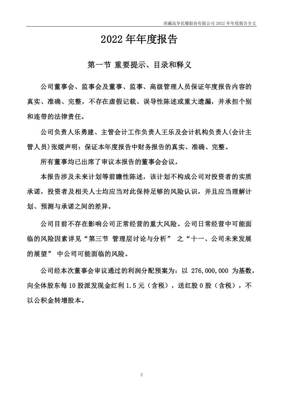 002827_2022_高争民爆_2022年年度报告_2023-04-20.pdf_第2页