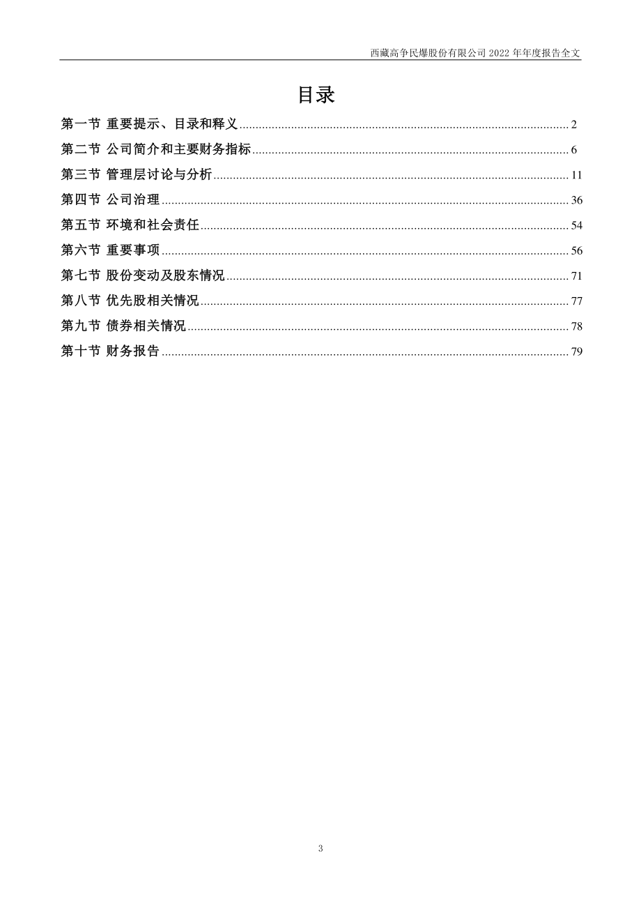 002827_2022_高争民爆_2022年年度报告_2023-04-20.pdf_第3页