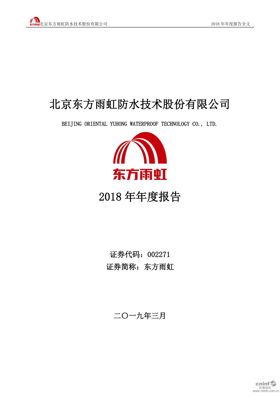 002271_2018_东方雨虹_2018年年度报告_2019-03-27.pdf_第1页