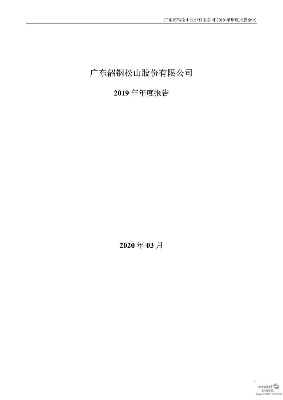 000717_2019_韶钢松山_2019年年度报告_2020-03-30.pdf_第1页