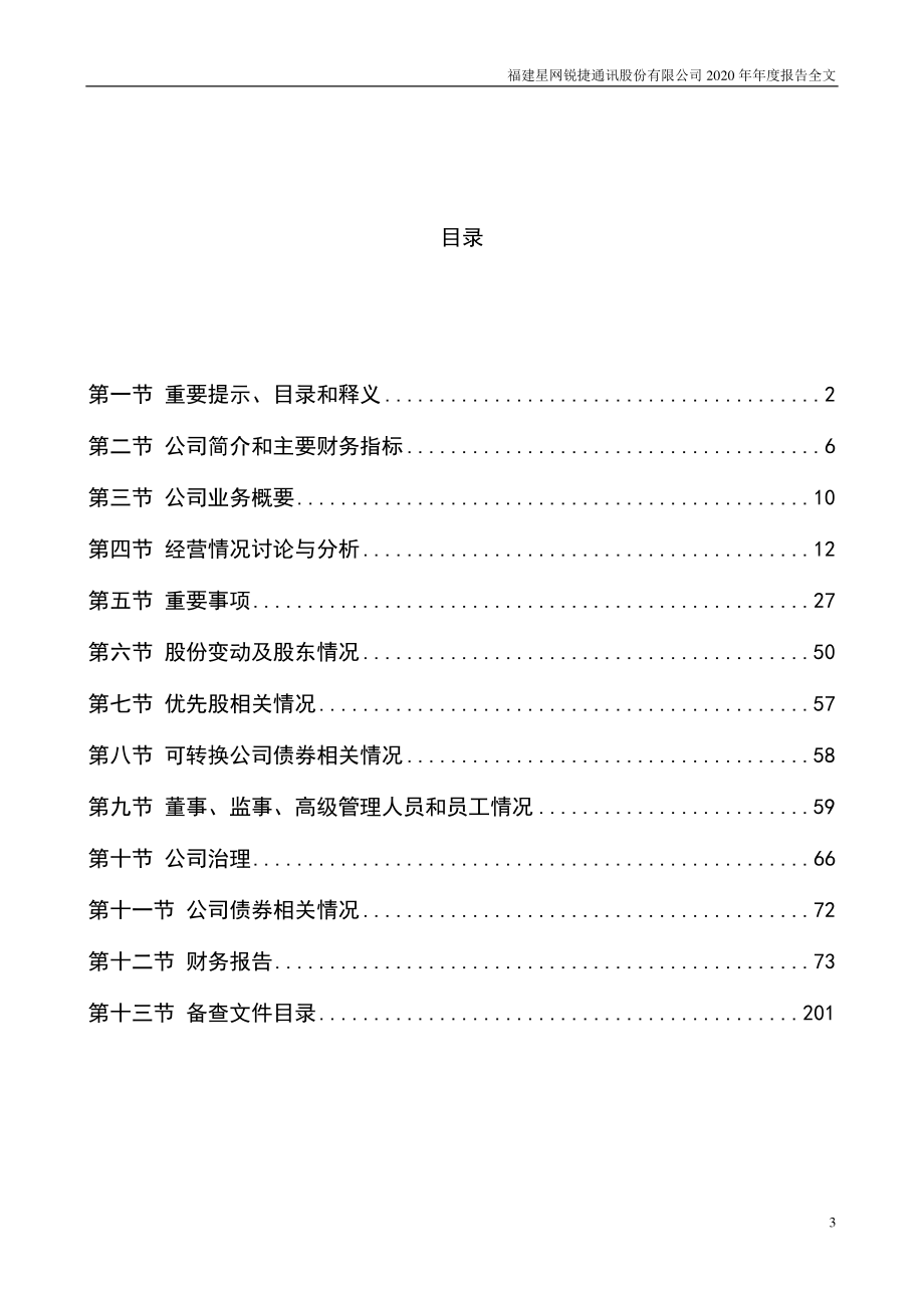 002396_2020_星网锐捷_2020年年度报告全文（更新后）_2022-09-23.pdf_第3页