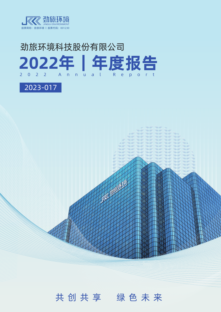 001230_2022_劲旅环境_2022年年度报告_2023-04-27.pdf_第1页