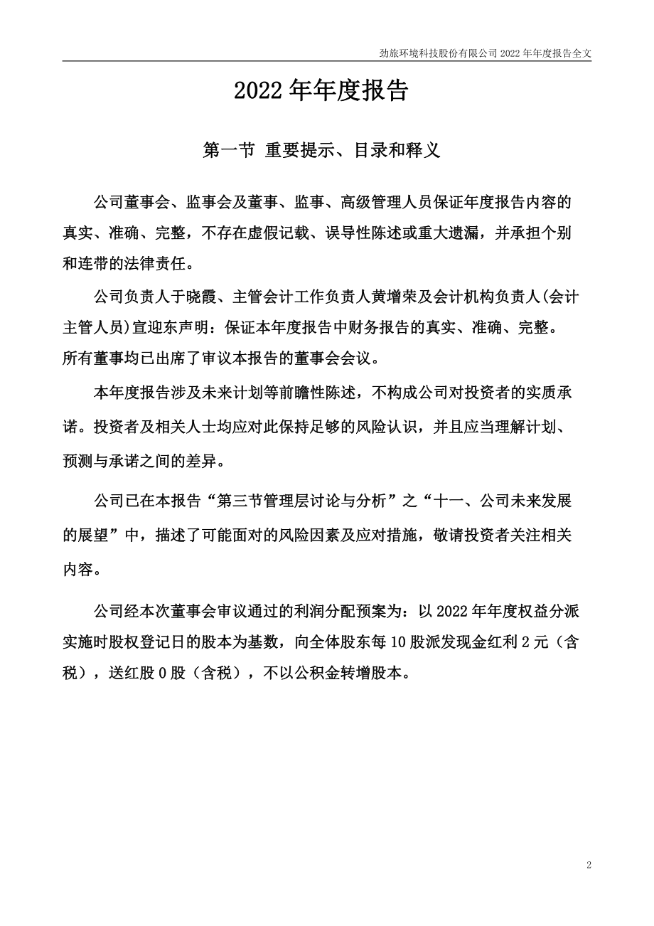 001230_2022_劲旅环境_2022年年度报告_2023-04-27.pdf_第2页