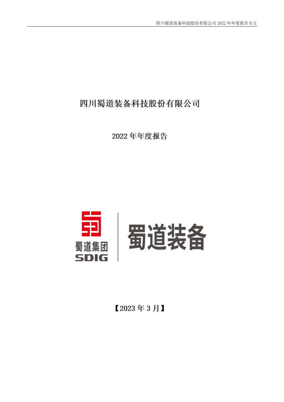 300540_2022_蜀道装备_2022年年度报告_2023-03-30.pdf_第1页