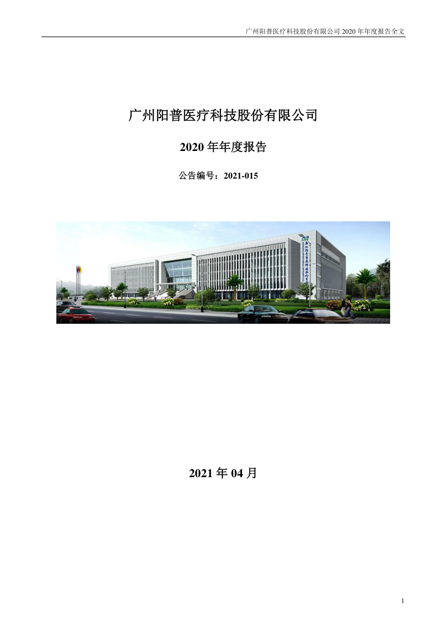 300030_2020_阳普医疗_2020年年度报告_2021-04-20.pdf_第1页