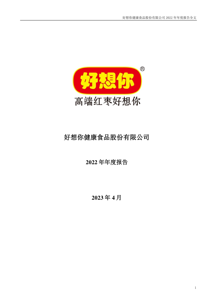 002582_2022_好想你_2022年年度报告_2023-04-27.pdf_第1页