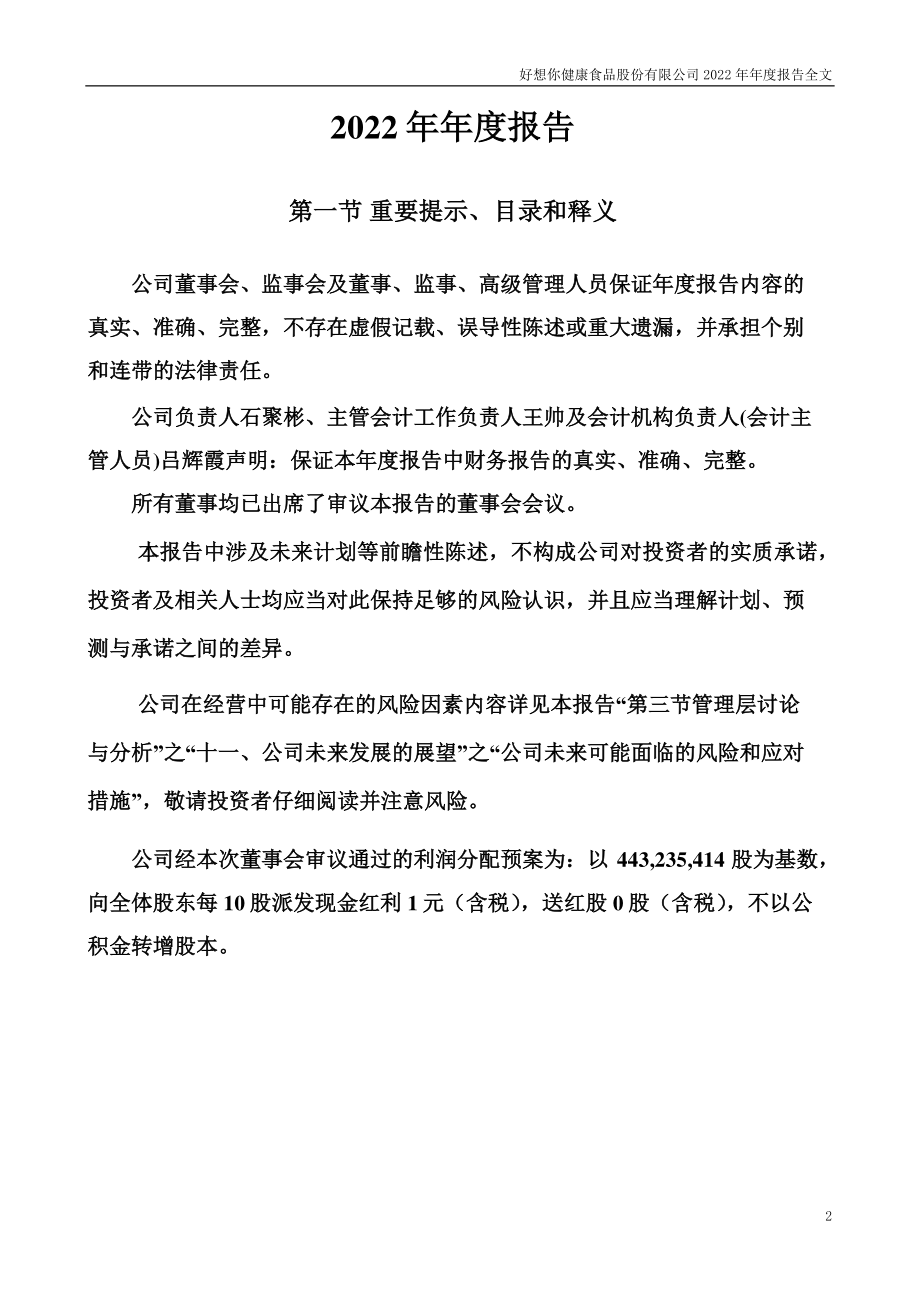 002582_2022_好想你_2022年年度报告_2023-04-27.pdf_第2页