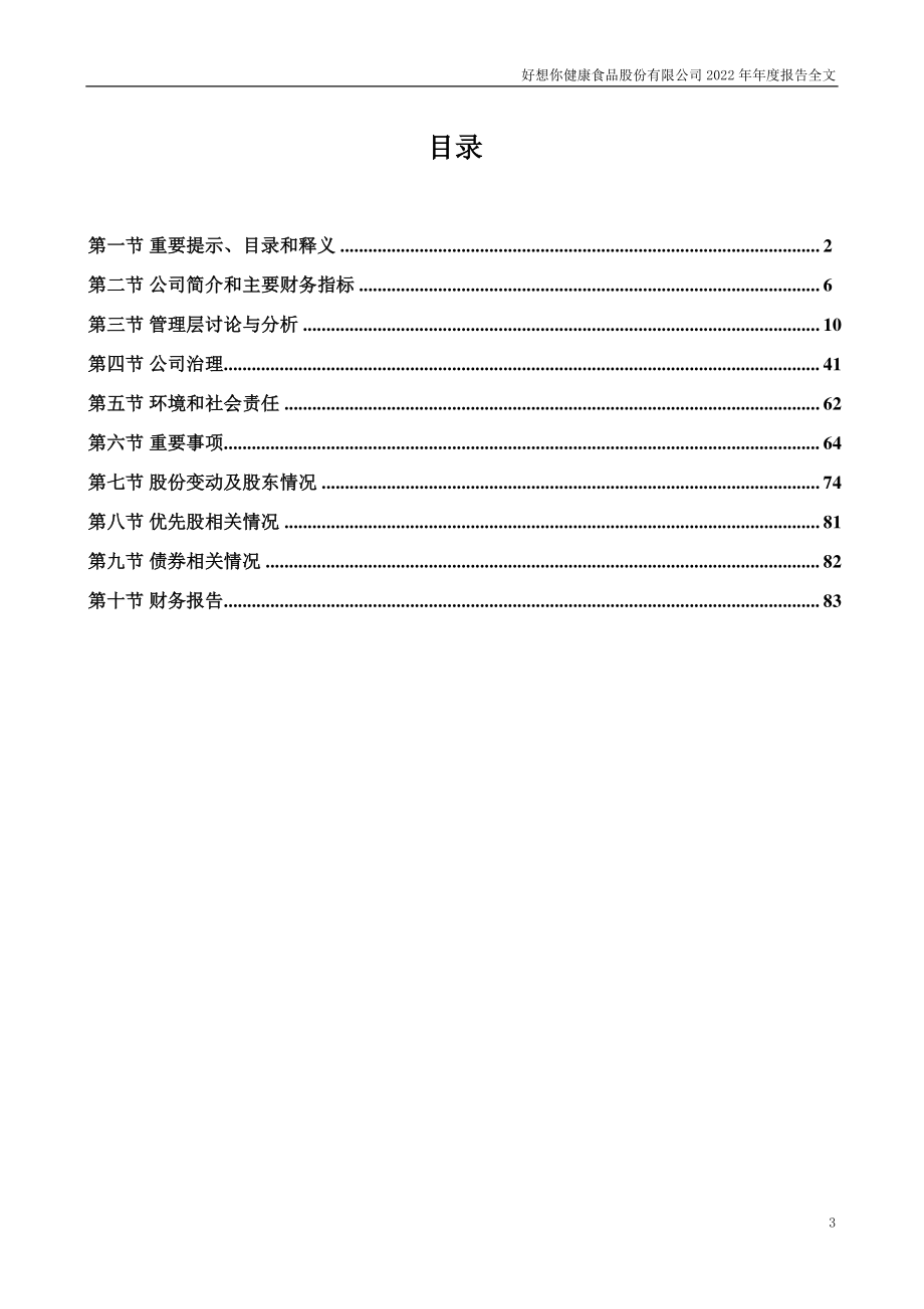 002582_2022_好想你_2022年年度报告_2023-04-27.pdf_第3页