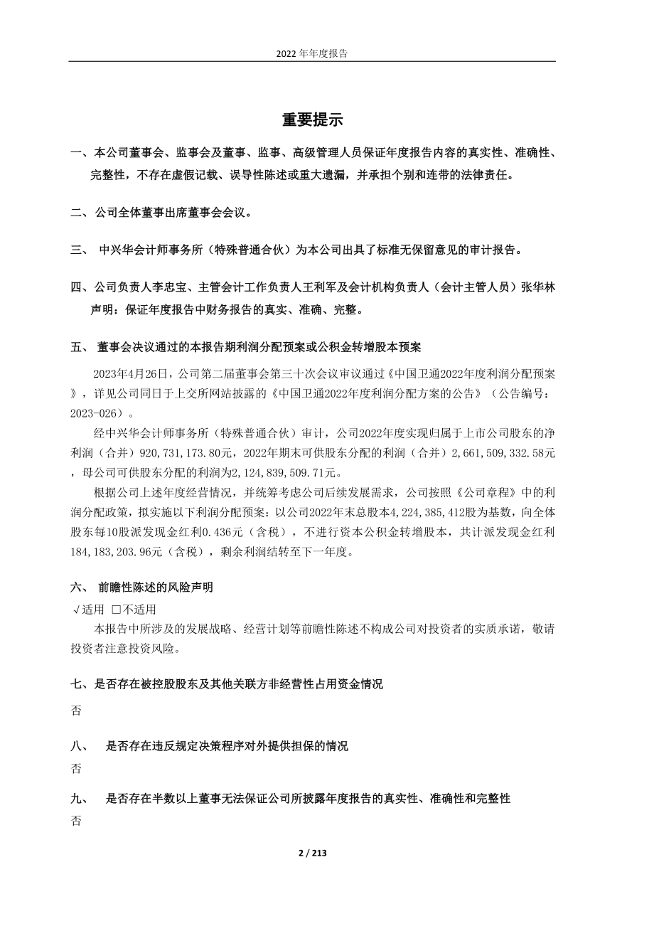 601698_2022_中国卫通_中国卫通2022年年度报告_2023-04-27.pdf_第2页