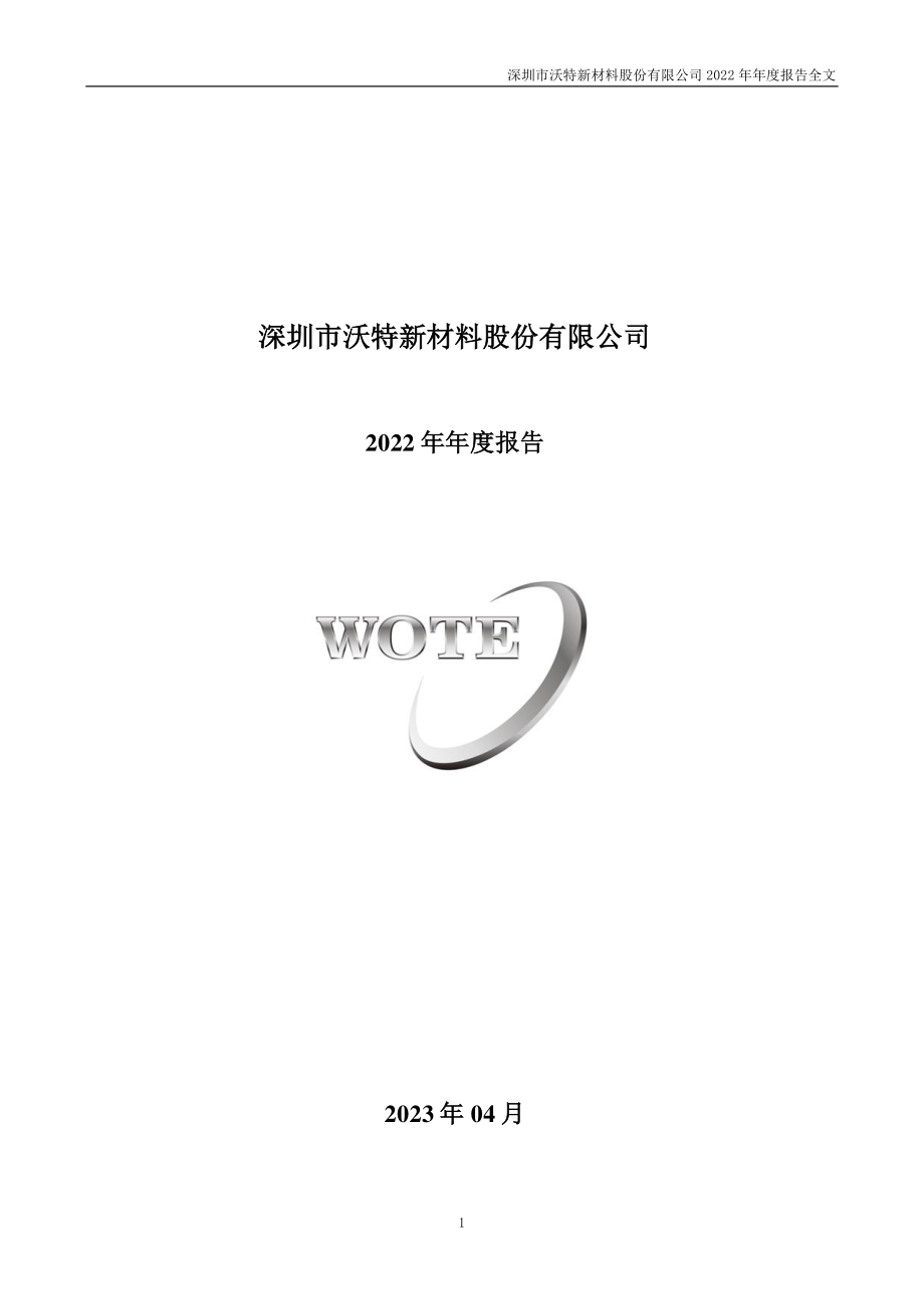 002886_2022_沃特股份_2022年年度报告_2023-04-07.pdf_第1页